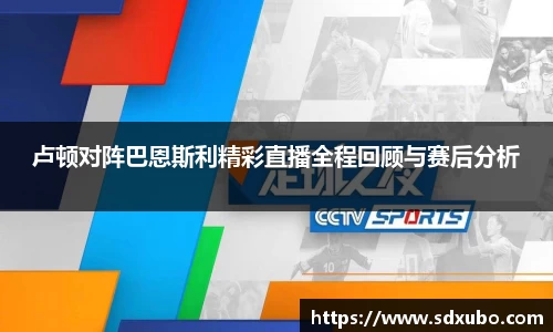 卢顿对阵巴恩斯利精彩直播全程回顾与赛后分析