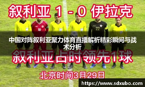 中国对阵叙利亚聚力体育直播解析精彩瞬间与战术分析