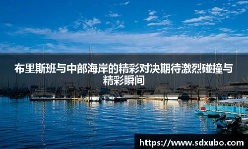 布里斯班与中部海岸的精彩对决期待激烈碰撞与精彩瞬间