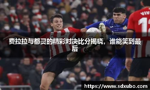 费拉拉与都灵的精彩对决比分揭晓，谁能笑到最后