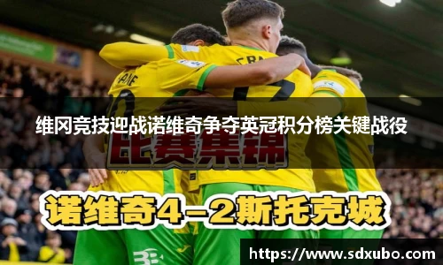 维冈竞技迎战诺维奇争夺英冠积分榜关键战役