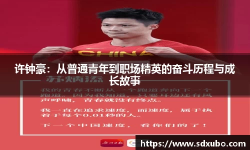 许钟豪：从普通青年到职场精英的奋斗历程与成长故事