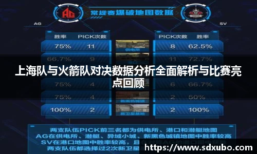 上海队与火箭队对决数据分析全面解析与比赛亮点回顾