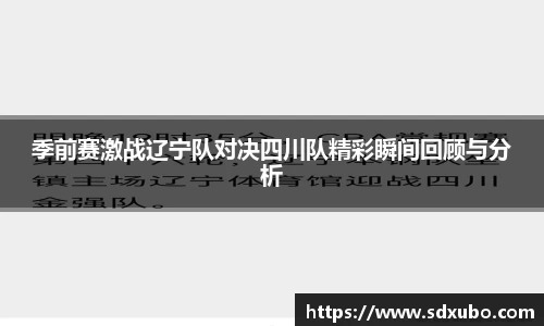 季前赛激战辽宁队对决四川队精彩瞬间回顾与分析
