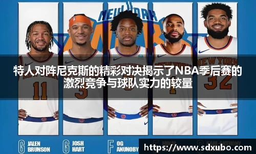 特人对阵尼克斯的精彩对决揭示了NBA季后赛的激烈竞争与球队实力的较量