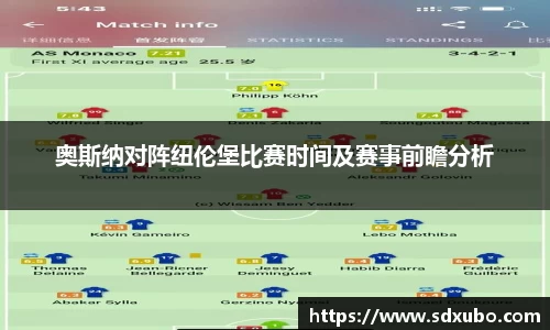 奥斯纳对阵纽伦堡比赛时间及赛事前瞻分析