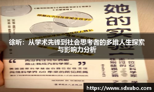 徐昕：从学术先锋到社会思考者的多维人生探索与影响力分析