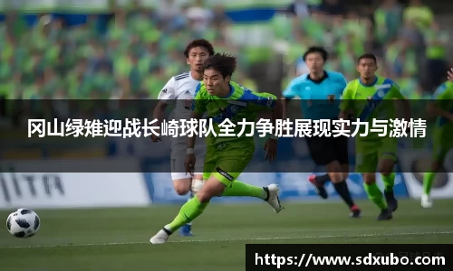 冈山绿雉迎战长崎球队全力争胜展现实力与激情
