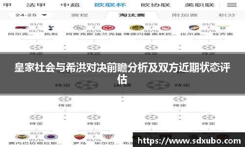 皇家社会与希洪对决前瞻分析及双方近期状态评估