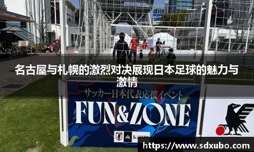 名古屋与札幌的激烈对决展现日本足球的魅力与激情