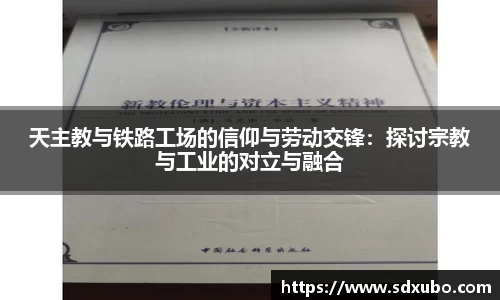 天主教与铁路工场的信仰与劳动交锋：探讨宗教与工业的对立与融合