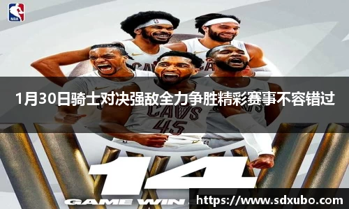 1月30日骑士对决强敌全力争胜精彩赛事不容错过