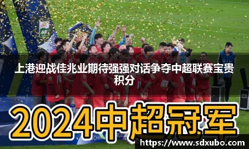 上港迎战佳兆业期待强强对话争夺中超联赛宝贵积分
