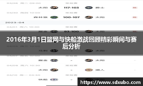 2016年3月1日篮网与快船激战回顾精彩瞬间与赛后分析