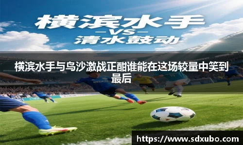 横滨水手与鸟沙激战正酣谁能在这场较量中笑到最后