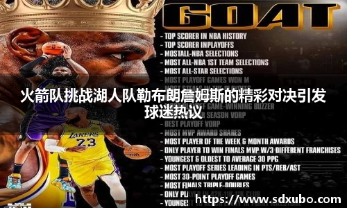 火箭队挑战湖人队勒布朗詹姆斯的精彩对决引发球迷热议