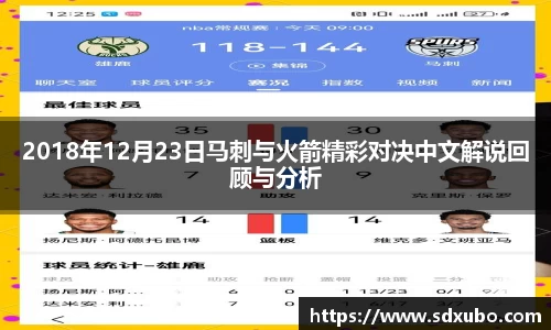 2018年12月23日马刺与火箭精彩对决中文解说回顾与分析