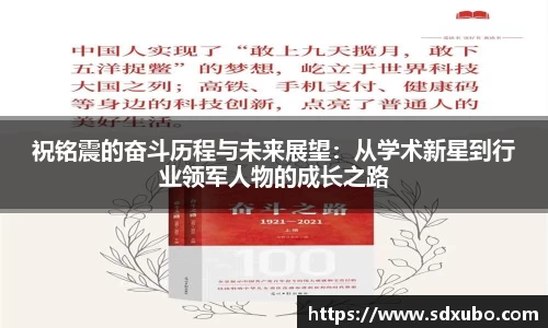 祝铭震的奋斗历程与未来展望：从学术新星到行业领军人物的成长之路