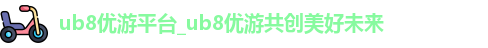 优游国际ub8